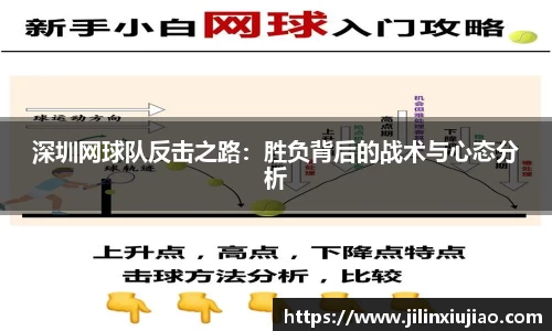 深圳网球队反击之路：胜负背后的战术与心态分析