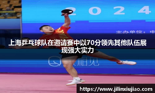 上海乒乓球队在邀请赛中以70分领先其他队伍展现强大实力