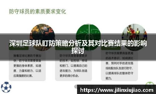 深圳足球队盯防策略分析及其对比赛结果的影响探讨