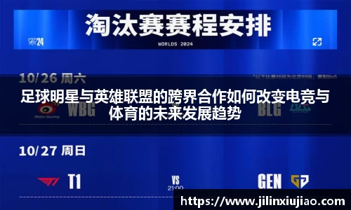 足球明星与英雄联盟的跨界合作如何改变电竞与体育的未来发展趋势