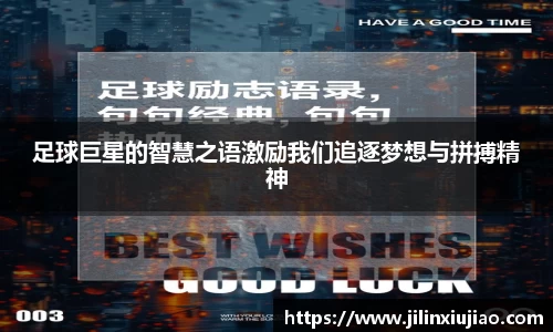 足球巨星的智慧之语激励我们追逐梦想与拼搏精神