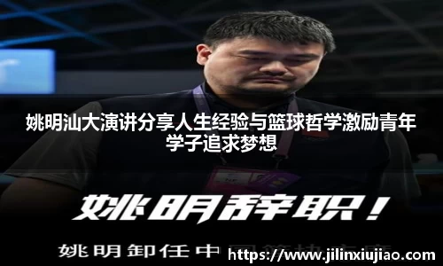 姚明汕大演讲分享人生经验与篮球哲学激励青年学子追求梦想