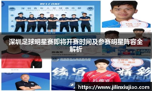 深圳足球明星赛即将开赛时间及参赛明星阵容全解析