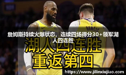 詹姆斯持续火爆状态，连续四场得分30+领军湖人四连胜