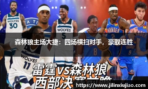 森林狼主场大捷：四场横扫对手，豪取连胜