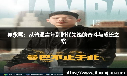 崔永熙：从普通青年到时代先锋的奋斗与成长之路