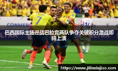巴西国际主场迎战巴拉竞两队争夺关键积分激战即将上演
