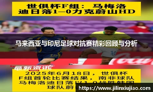 马来西亚与印尼足球对抗赛精彩回顾与分析