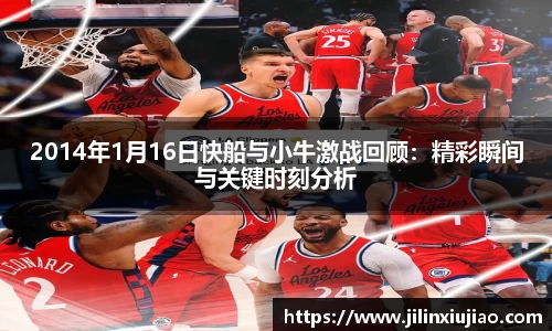 2014年1月16日快船与小牛激战回顾：精彩瞬间与关键时刻分析