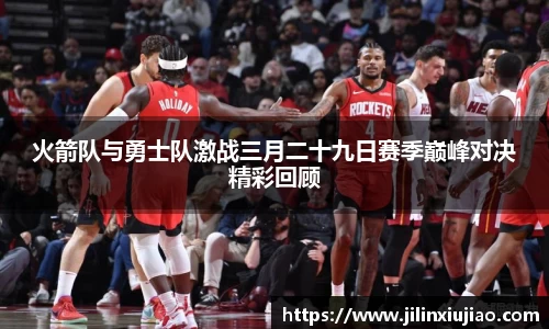 火箭队与勇士队激战三月二十九日赛季巅峰对决精彩回顾