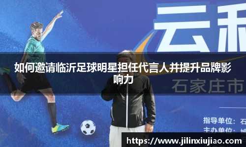 如何邀请临沂足球明星担任代言人并提升品牌影响力