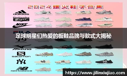 足球明星们热爱的板鞋品牌与款式大揭秘