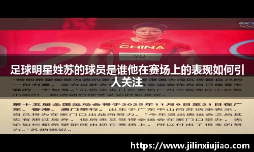 足球明星姓苏的球员是谁他在赛场上的表现如何引人关注