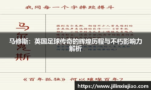 马修斯：英国足球传奇的辉煌历程与不朽影响力解析