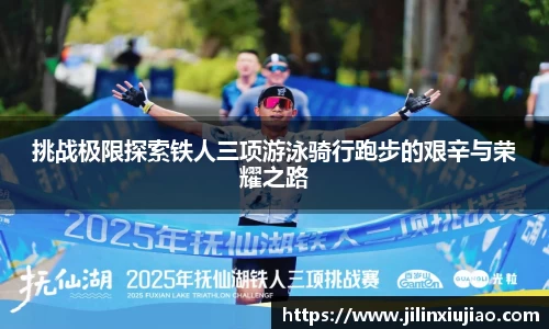 挑战极限探索铁人三项游泳骑行跑步的艰辛与荣耀之路