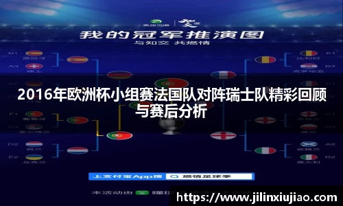 2016年欧洲杯小组赛法国队对阵瑞士队精彩回顾与赛后分析
